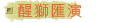 醒獅匯演