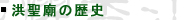 洪聖廟の歴史